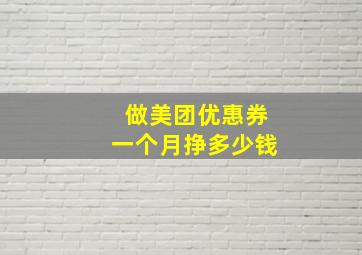 做美团优惠券一个月挣多少钱