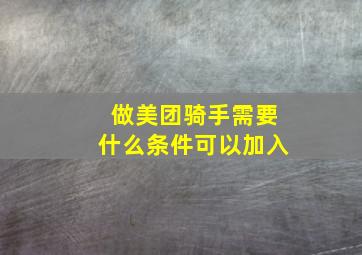 做美团骑手需要什么条件可以加入