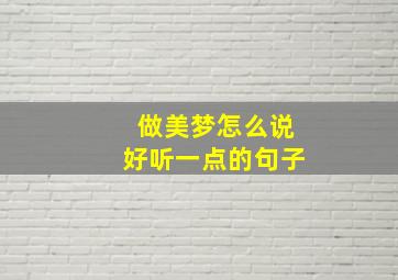 做美梦怎么说好听一点的句子