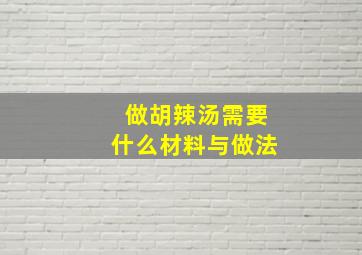 做胡辣汤需要什么材料与做法