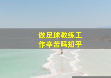 做足球教练工作辛苦吗知乎