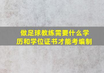 做足球教练需要什么学历和学位证书才能考编制