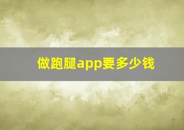 做跑腿app要多少钱