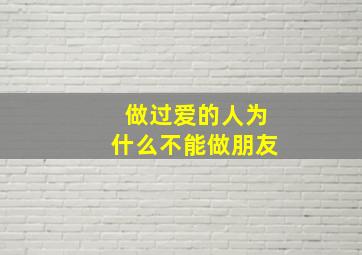 做过爱的人为什么不能做朋友