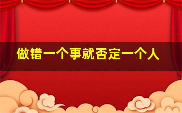 做错一个事就否定一个人