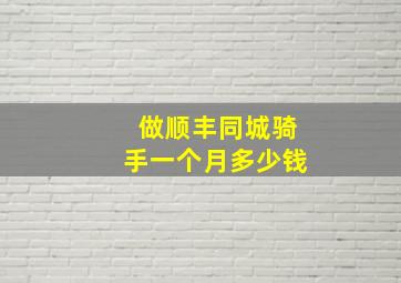 做顺丰同城骑手一个月多少钱