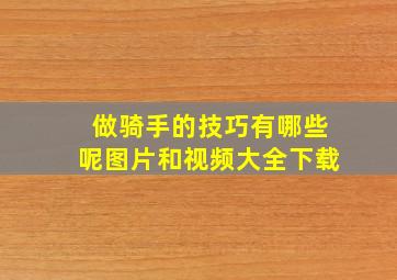 做骑手的技巧有哪些呢图片和视频大全下载