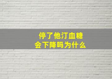 停了他汀血糖会下降吗为什么