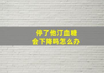 停了他汀血糖会下降吗怎么办