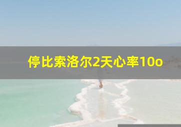 停比索洛尔2天心率10o