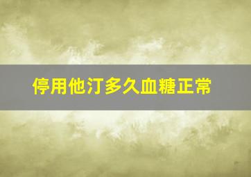 停用他汀多久血糖正常