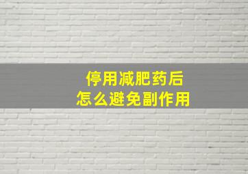 停用减肥药后怎么避免副作用