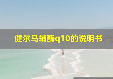 健尔马辅酶q10的说明书