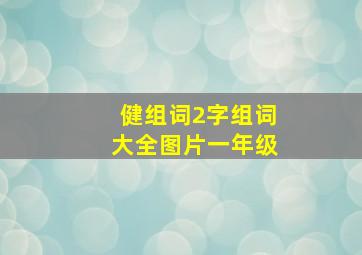 健组词2字组词大全图片一年级