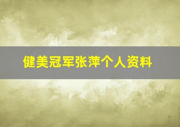 健美冠军张萍个人资料