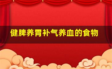 健脾养胃补气养血的食物