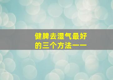 健脾去湿气最好的三个方法一一