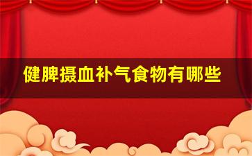 健脾摄血补气食物有哪些