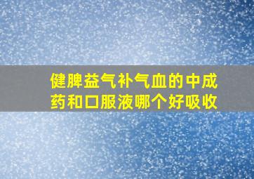 健脾益气补气血的中成药和口服液哪个好吸收