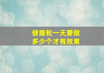 健腹轮一天要做多少个才有效果