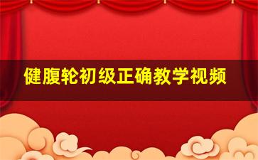 健腹轮初级正确教学视频