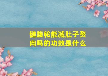 健腹轮能减肚子赘肉吗的功效是什么