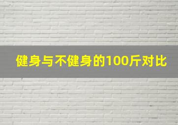 健身与不健身的100斤对比