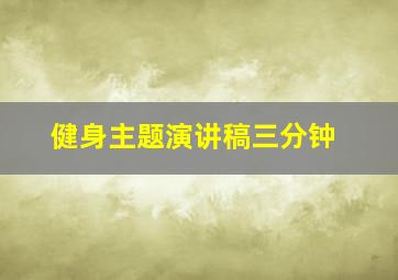 健身主题演讲稿三分钟