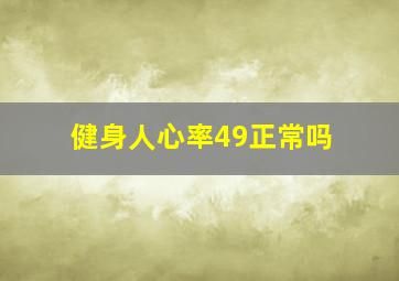 健身人心率49正常吗