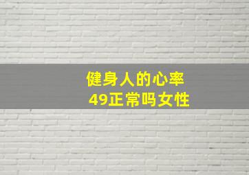 健身人的心率49正常吗女性