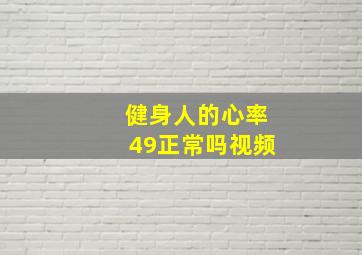 健身人的心率49正常吗视频