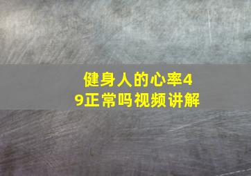 健身人的心率49正常吗视频讲解