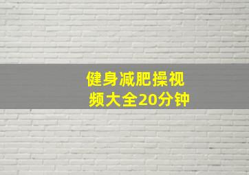 健身减肥操视频大全20分钟