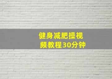 健身减肥操视频教程30分钟