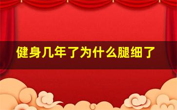 健身几年了为什么腿细了