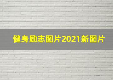 健身励志图片2021新图片