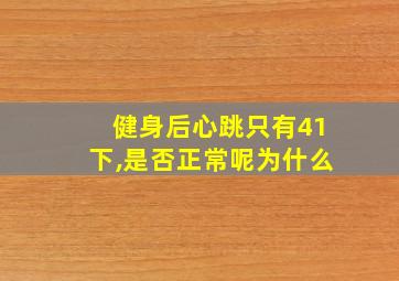 健身后心跳只有41下,是否正常呢为什么