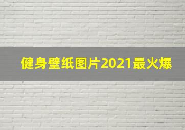 健身壁纸图片2021最火爆