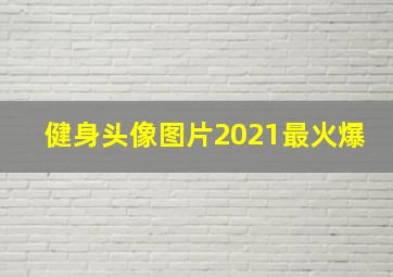 健身头像图片2021最火爆