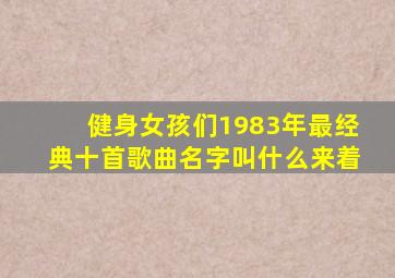 健身女孩们1983年最经典十首歌曲名字叫什么来着