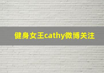 健身女王cathy微博关注