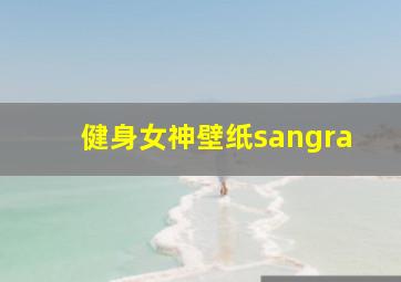 健身女神壁纸sangra