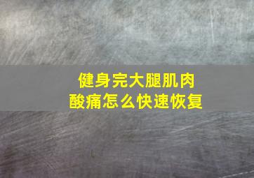 健身完大腿肌肉酸痛怎么快速恢复