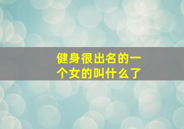 健身很出名的一个女的叫什么了