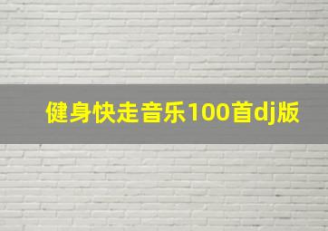 健身快走音乐100首dj版