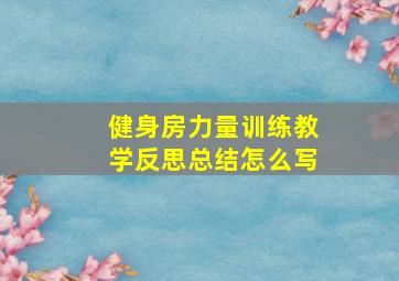 健身房力量训练教学反思总结怎么写