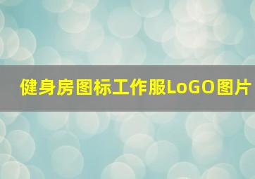 健身房图标工作服LoGO图片