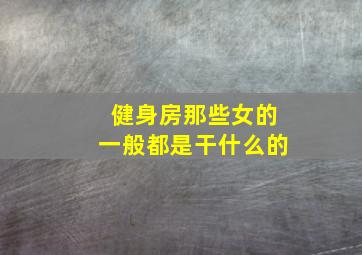 健身房那些女的一般都是干什么的