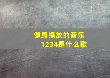 健身播放的音乐1234是什么歌