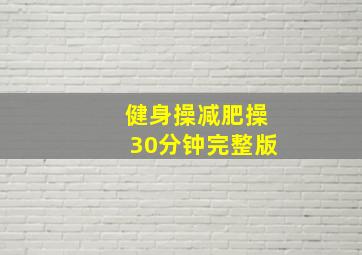 健身操减肥操30分钟完整版